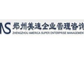 鄭州美速企業(yè)管理咨詢