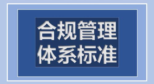 深圳舉行國際研討會,助推企業(yè)合規(guī)管理對標國際標準