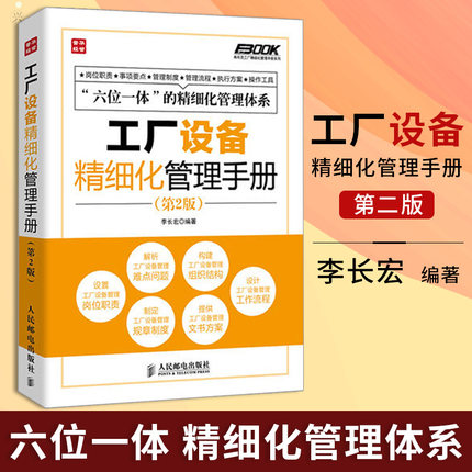 正版 工廠設備精細化管理手冊 第2版 管理 生產與運作管理 管理工作的管理人員 生產現場的相關工作人員 企業培訓師咨詢師