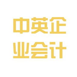 中英企業會計咨詢服務公司工作環境如何 怎么樣 看準網