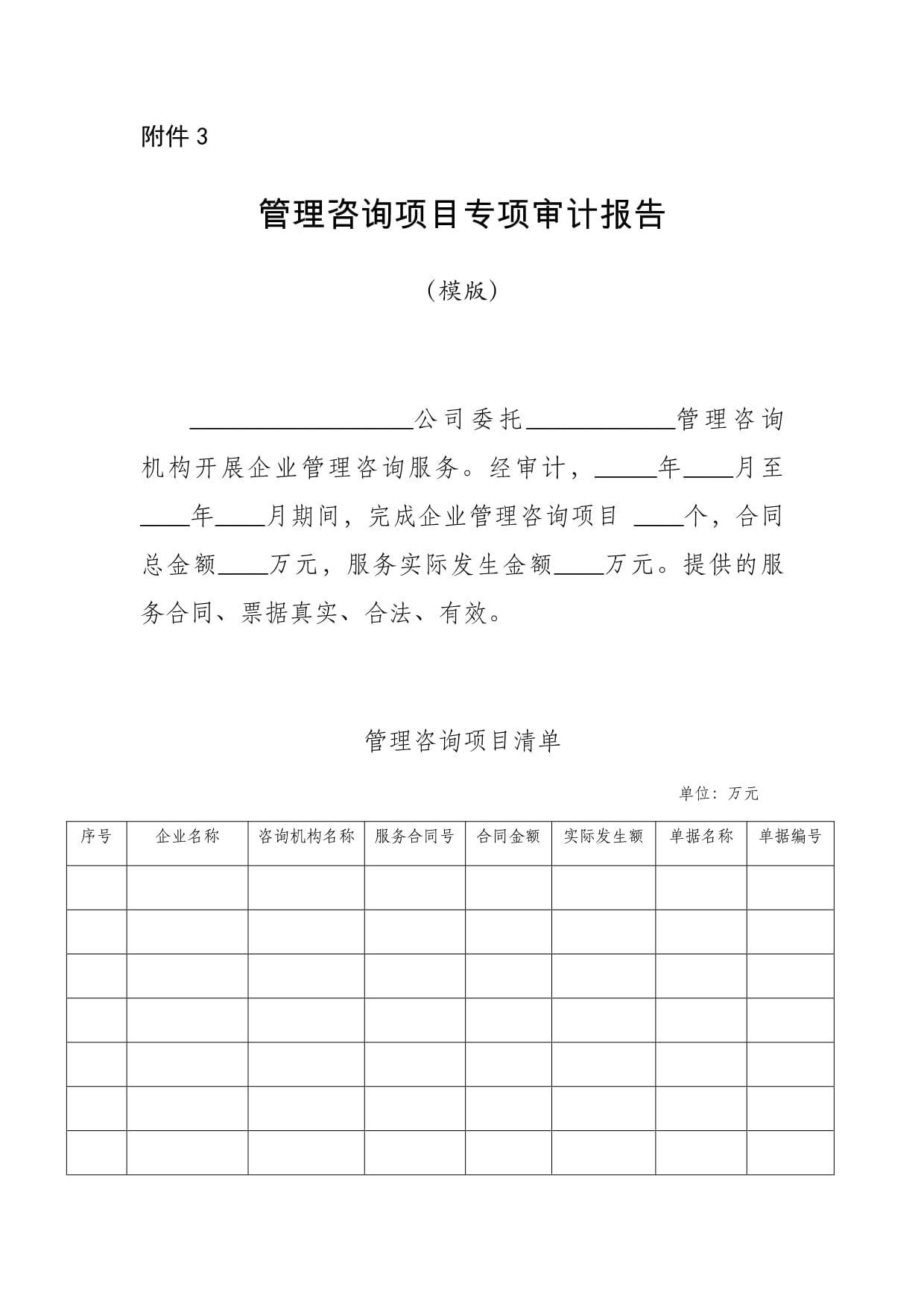 管理咨詢項(xiàng)目專項(xiàng)審計(jì)報(bào)告(模版)