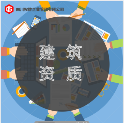 2019新辦理出來的西藏建筑資質勞務資質總承包資質等你來認領
