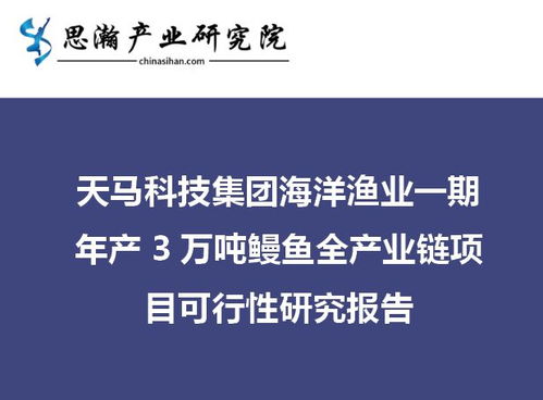 思瀚產(chǎn)業(yè)研究院與天馬科技達(dá)成戰(zhàn)略合作,為鰻魚(yú)產(chǎn)業(yè)提供咨詢服務(wù)